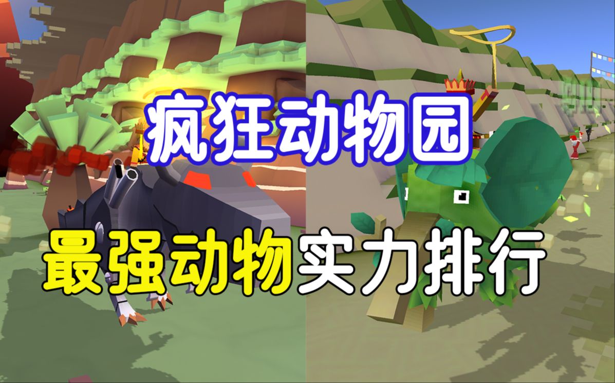 谁用谁爽！《疯狂动物园》实力最强的动物！