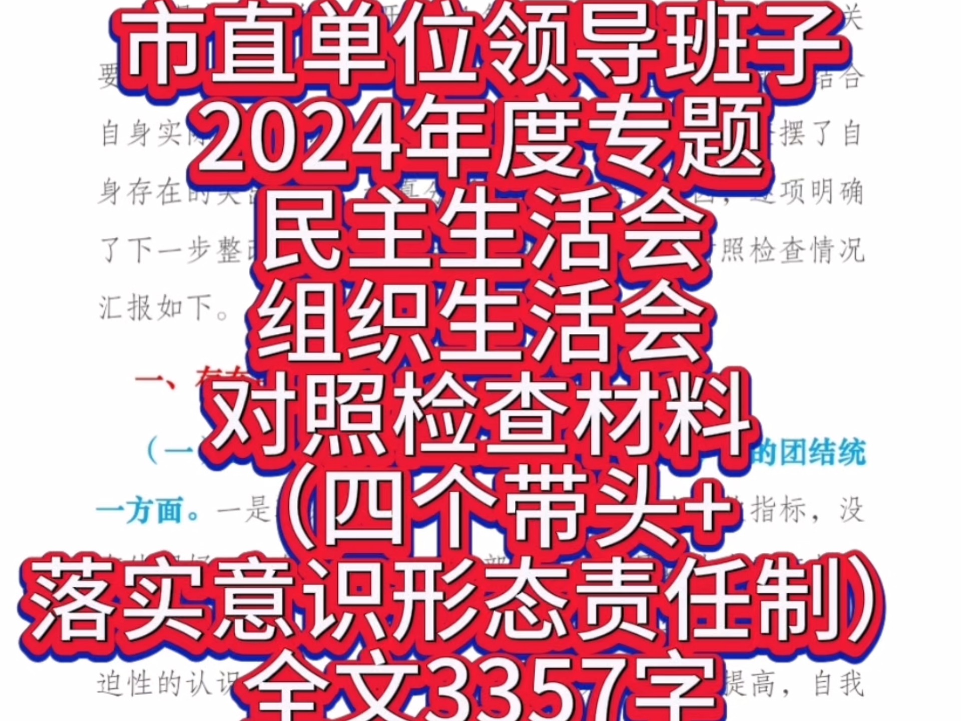 市直单位领导班子2024年度专题民主生活会、组织生活会对照检查材料(四个带头+落实意识形态责任制)(全文3357字)哔哩哔哩bilibili