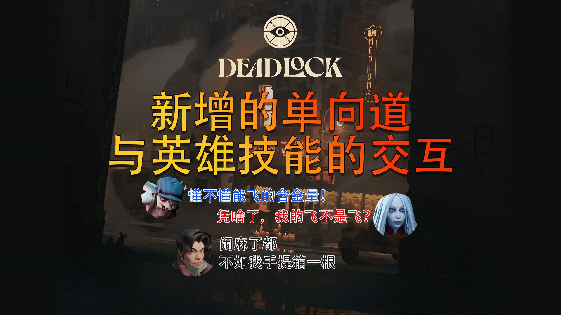 【DEADLOCK干货铺】强制位移的单向道与英雄技能的交互研究,帮助你更好地处理肉山(误)团战!