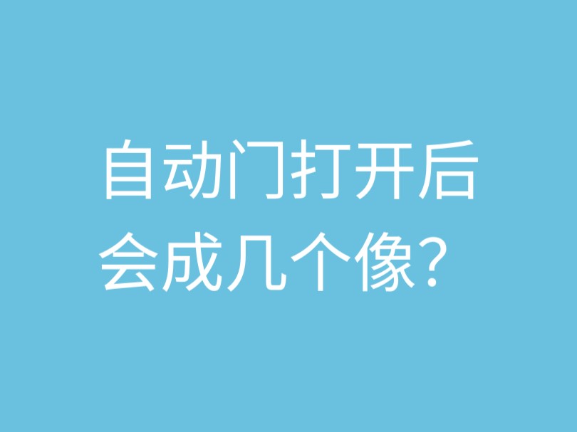 商场玻璃移门打开后会成几个像？