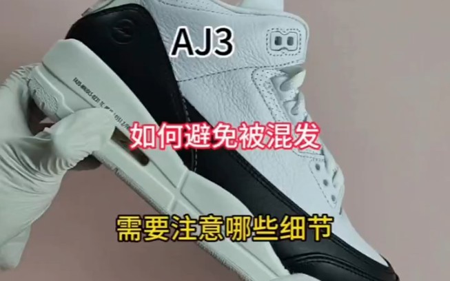 [图][球鞋开箱]AJ3如何避免被混发