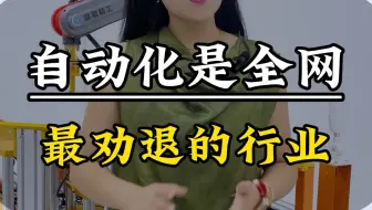 自动化就是全网最劝退的行业！没有之一！