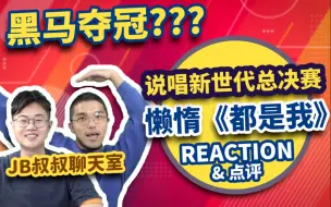 Download Video: 【香港人看说唱新世代总决赛】冠军REACTION！懒惰《都是我》！不想做冠军的冠军？黑马？？