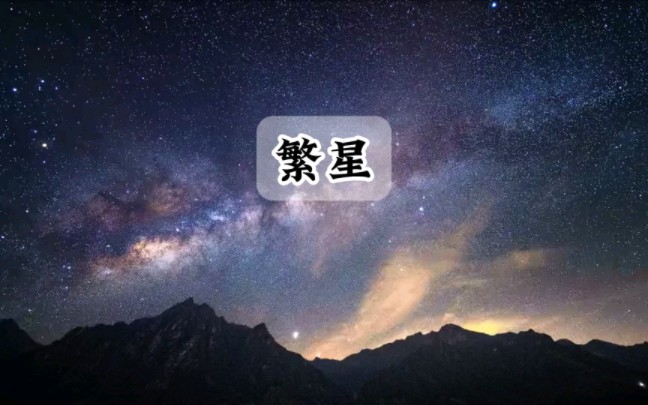 小学语文课文朗读 繁星 巴金