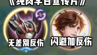 《真·反甲宣传片》《纯肉反伤流李白》