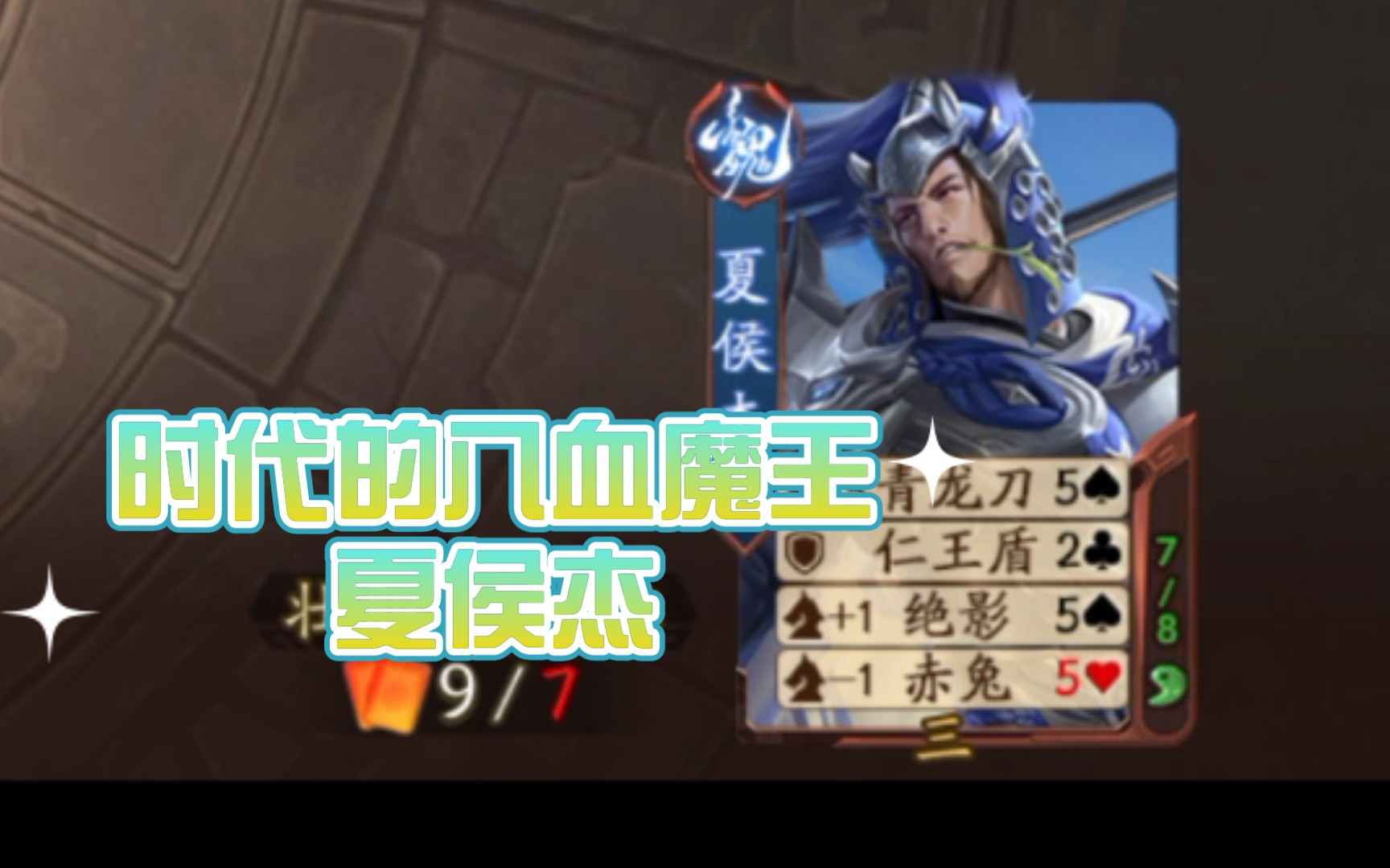 【三国杀十周年】夏侯杰2v2排位测试,牢底坐穿还是新一代战神_哔哩哔哩_bilibili