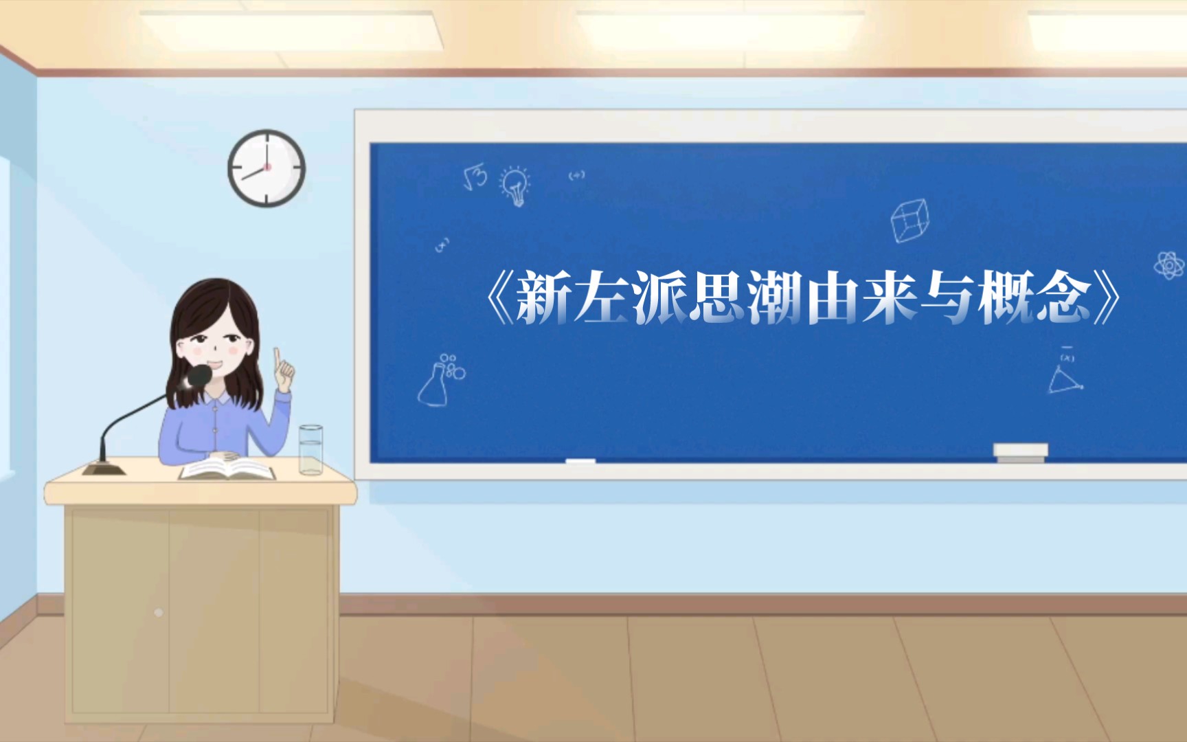 《新左派思潮由来与概念》哔哩哔哩bilibili