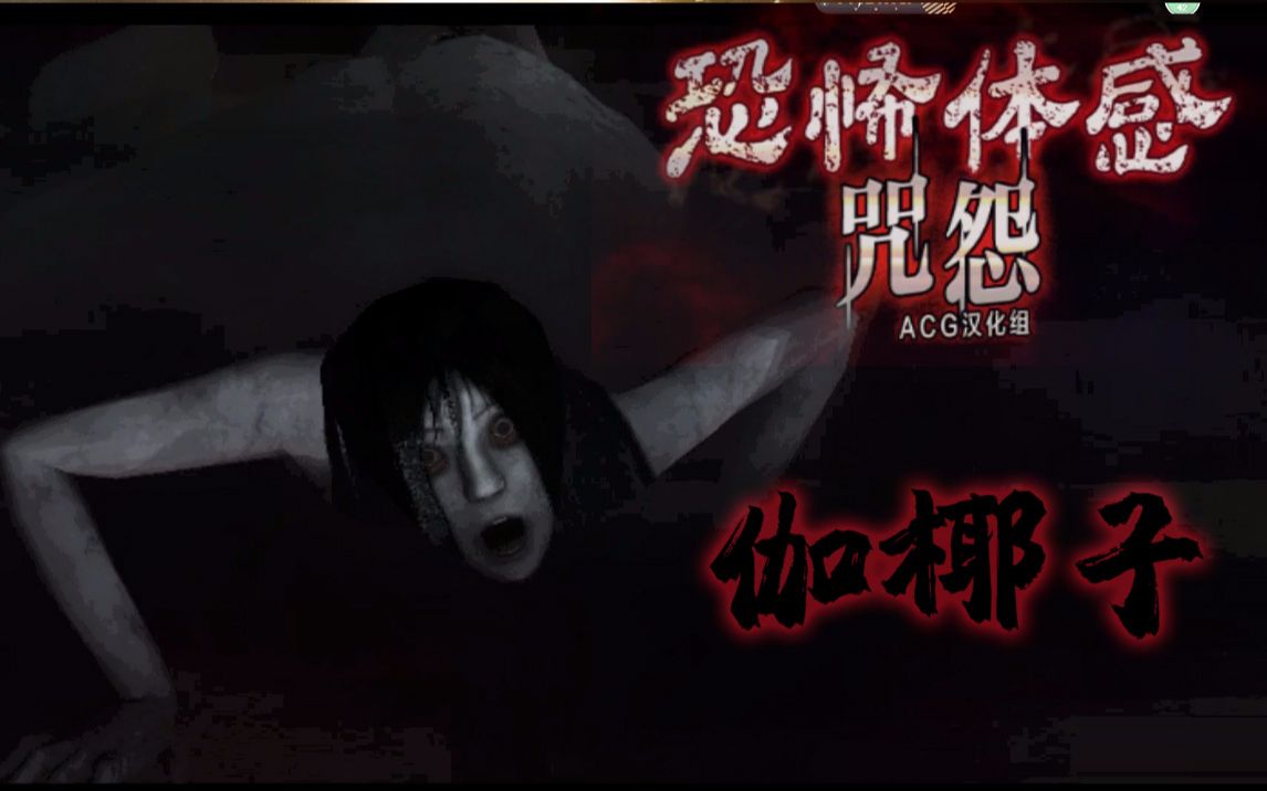 狼肉牌咒怨恐怖体感全剧情超细解析