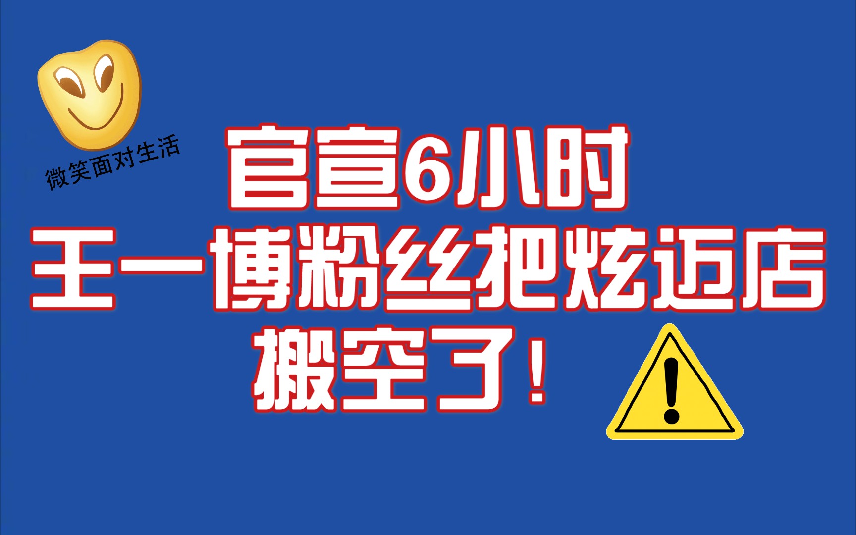 官宣6小时根本停不下来_哔哩哔哩_bilibili