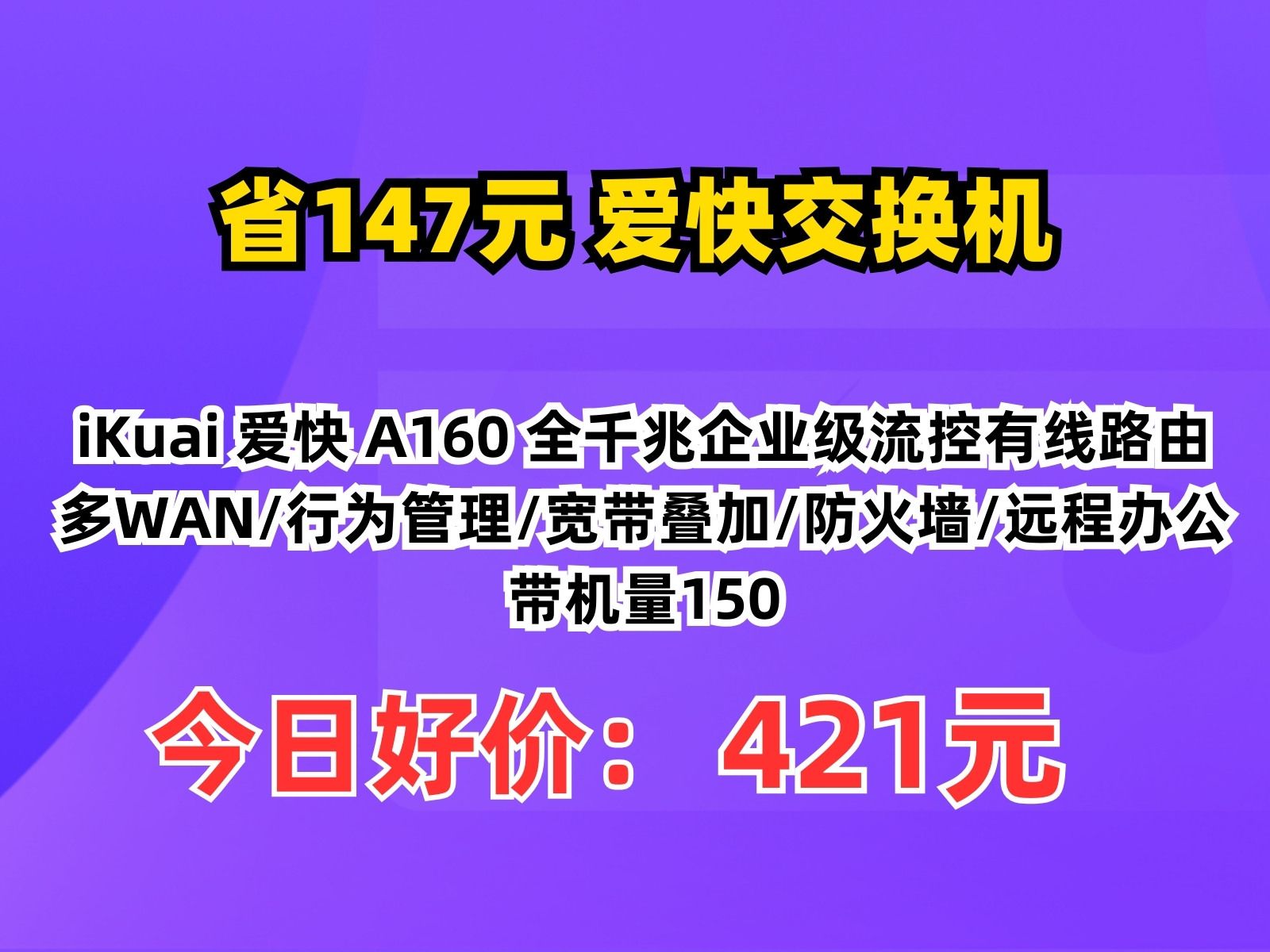 【省147.26元】爱快交换机iKuai 爱快 A160 全千兆企业级流控有线路由 多WAN/行为管理/宽带叠加/防火墙/远程办公带机量150哔哩哔哩bilibili