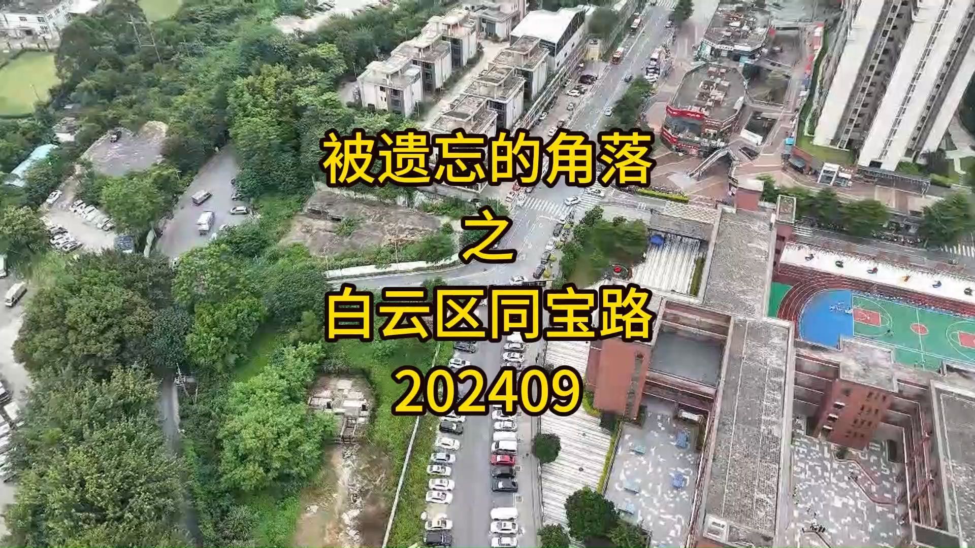 被遗忘的角落之白云区同宝路202409哔哩哔哩bilibili