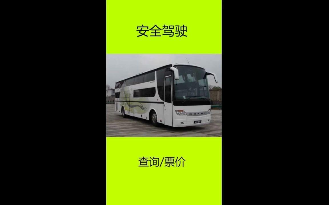 瑞安到宜興汽車/客車大巴車班次查詢表 發車時刻表在班車發車前,請您