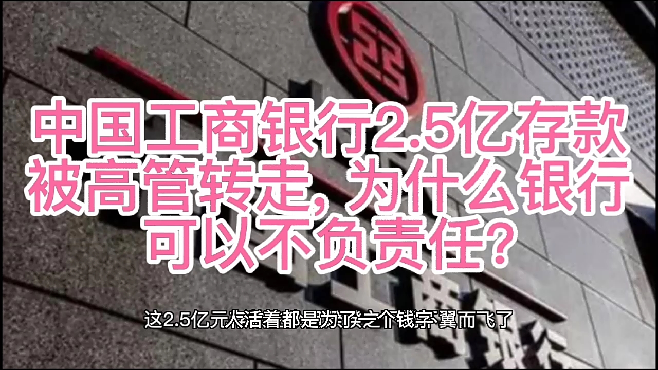 中国工商银行2.5亿存款被高管转走, 为什么银行可以不负责任?哔哩哔哩bilibili