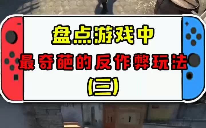 CSGO中最奇葩的反作弊玩法哔哩哔哩bilibili