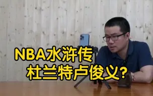 Download Video: 【徐静雨】NBA水浒传，杜兰特是玉麒麟卢俊义，詹姆斯是史文恭？