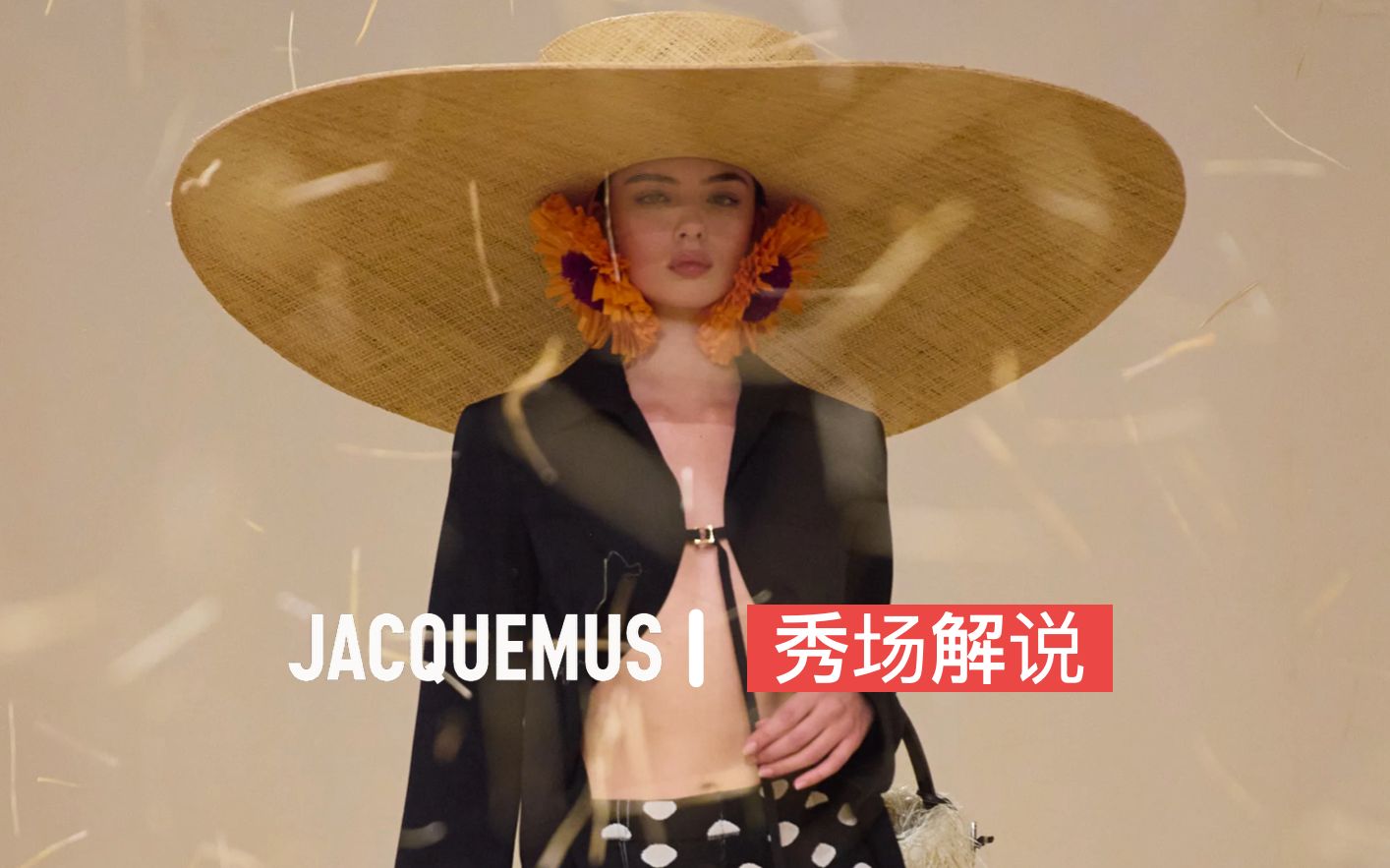 [图]秀场解说｜「极致的浪漫主义者」JACQUEMUS 23春夏