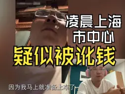 Download Video: “我本人就是证件！”“关系搞到位了”凌晨在上海市中心疑似被不明身份男子讹钱