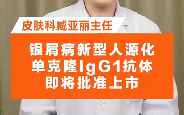 银屑病新型人源化抗炎药❗单克隆lgG1抗体批准上市❗哔哩哔哩bilibili