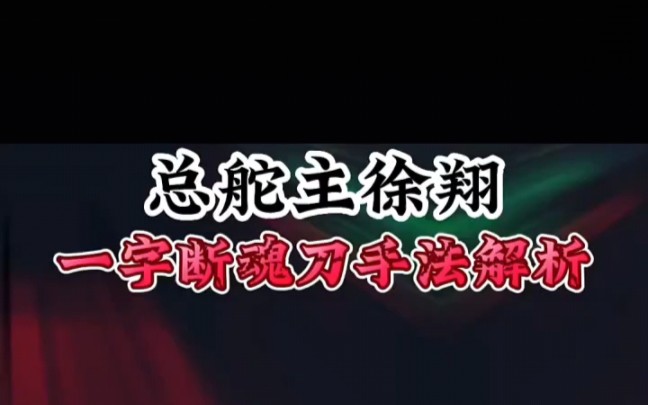 三万到百亿!“总舵主”徐翔一字断魂刀手法解析!哔哩哔哩bilibili