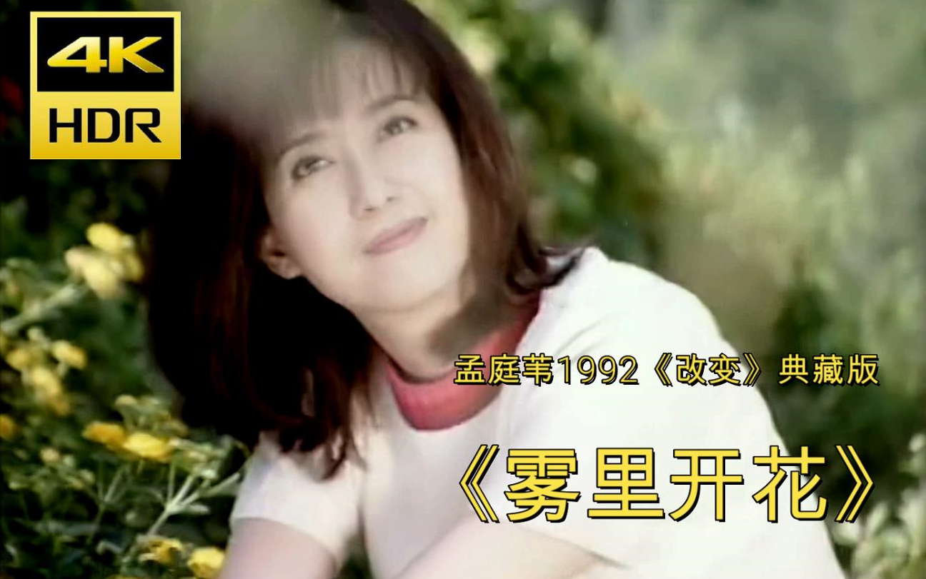 [图]【4K修复】《雾里看花》-孟庭苇 官方mv 92年改变特辑典藏版原版音源