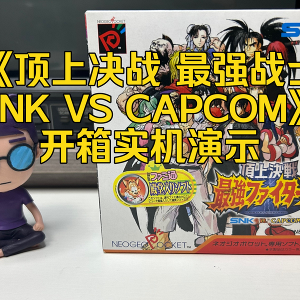 NGPC《顶上决战最强战士SNK VS CAPCOM》开箱实机演示_哔哩哔哩bilibili