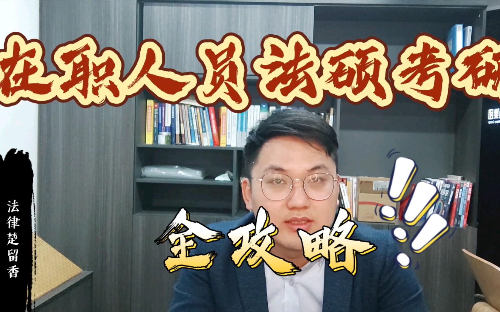 在职人员如何考考研法律硕士?楚留香给你答案,在职法硕考研全攻略哔哩哔哩bilibili