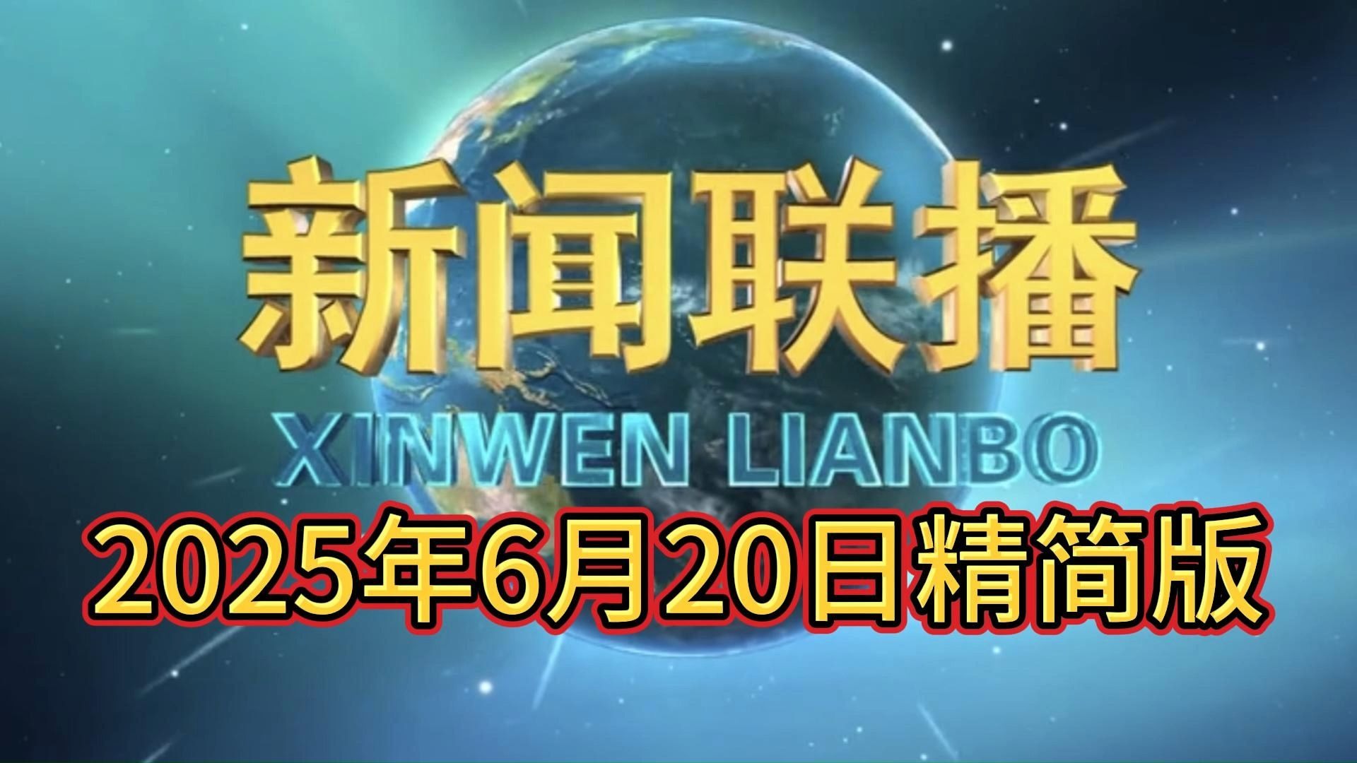 每天新闻十分钟(每天新闻一分钟)