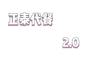 Скачать видео: 【正泰代餐  2.0】瑟瑟一给我里瑟瑟