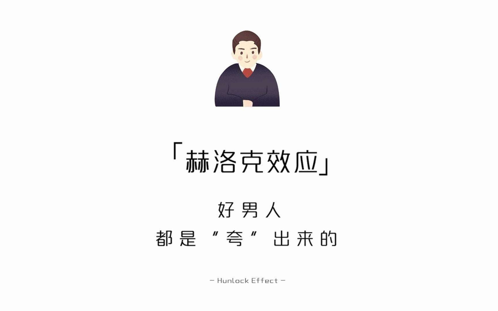 [图]【每天学点心理学】赫洛克效应——好男人都是“夸”出来的