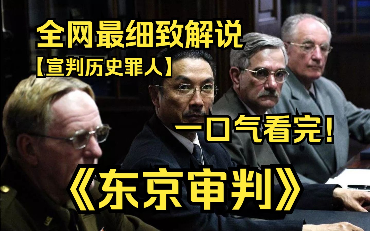 [图]一口气看完4K画质神作《东京审判》东京审判指1946年1月19日至1948年11月12日在日本东京对第二次世界大战中日本首要战犯的国际审判。