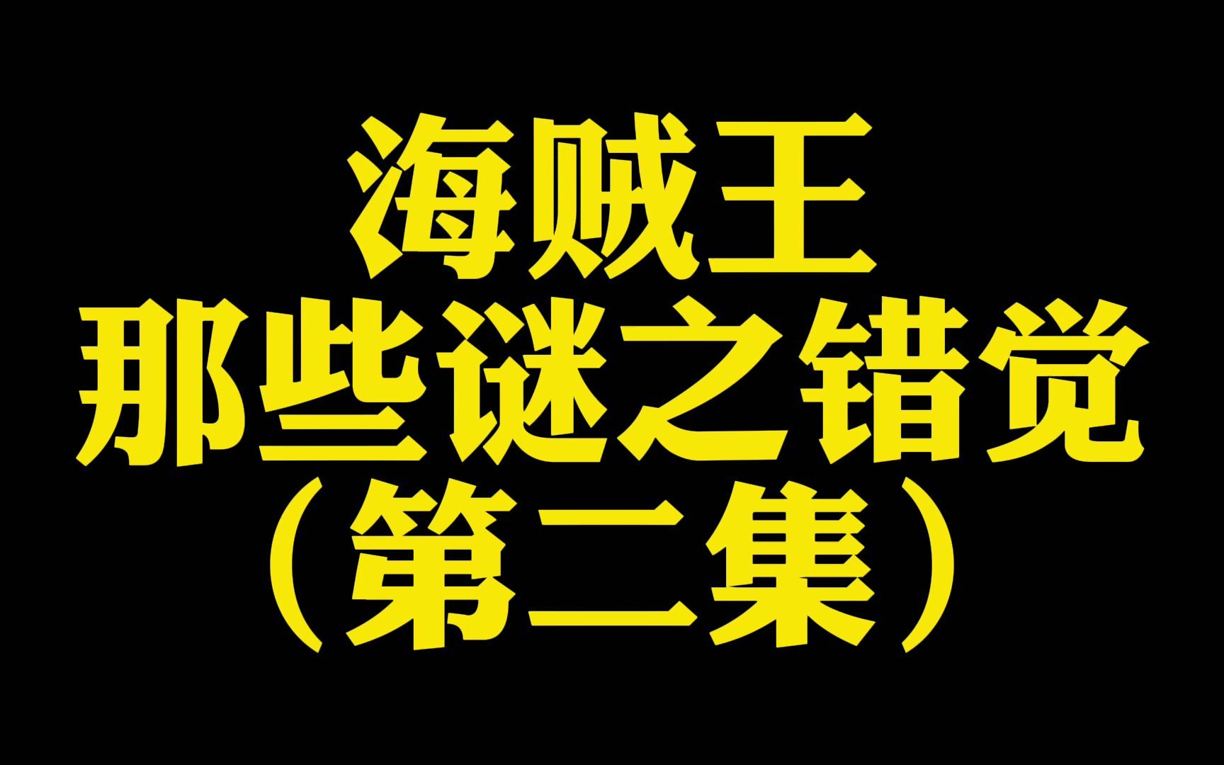 【海贼段子】海贼王那些谜之错觉(第二期)凯撒以为自己的背景比路飞强哔哩哔哩bilibili