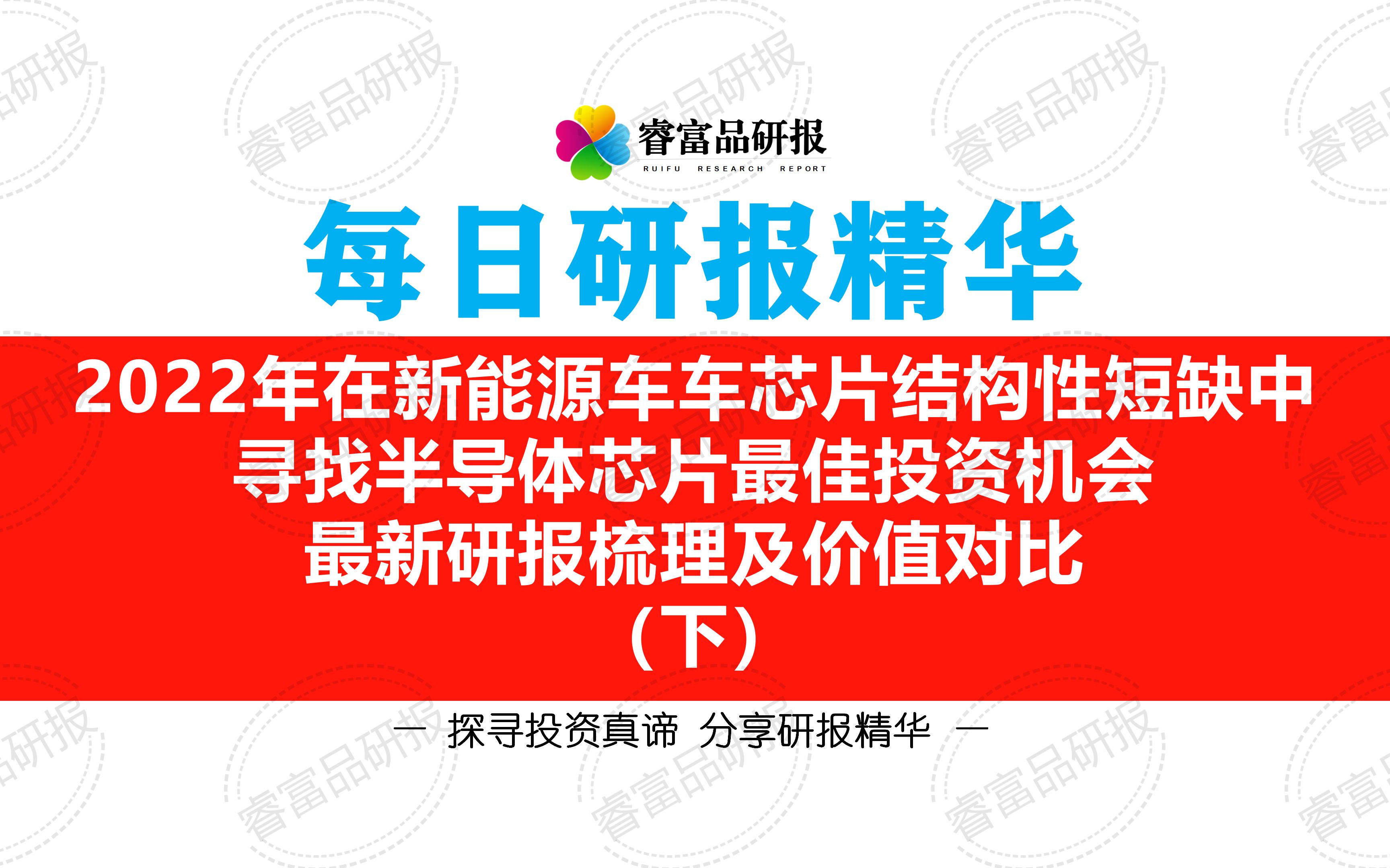 每日研报精华(519)2022年在芯片结构性短缺中寻找最佳投资机会(下):投资机会归纳个股价值对比哔哩哔哩bilibili