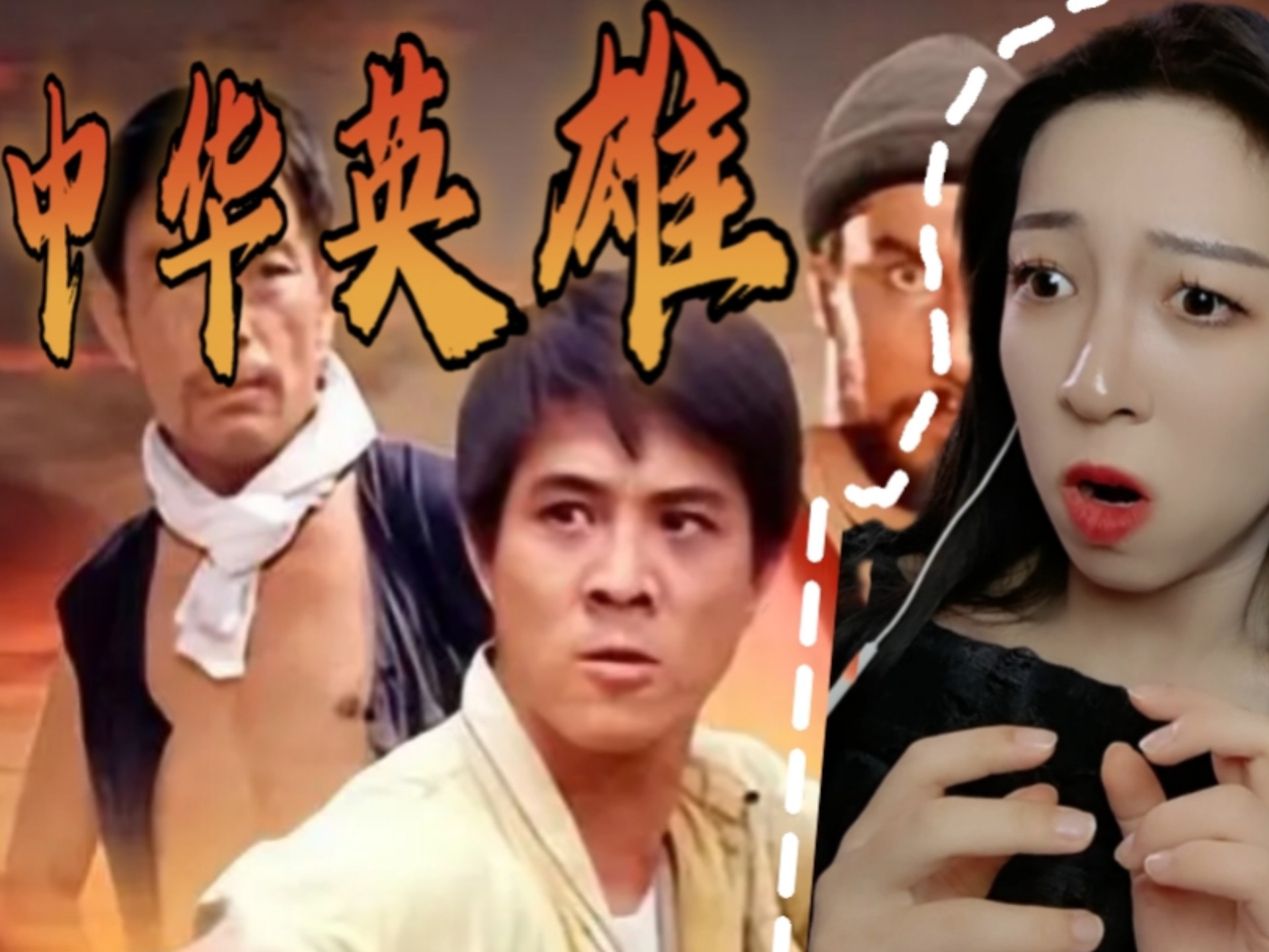 胡椒reaction电影《中华英雄》:李连杰打戏真的从未失望