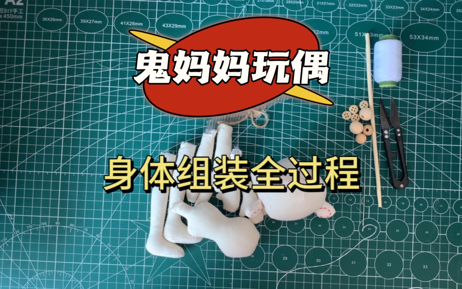 鬼妈妈玩偶制作教程:身体组装全过程(缝制手法有所改进)哔哩哔哩bilibili