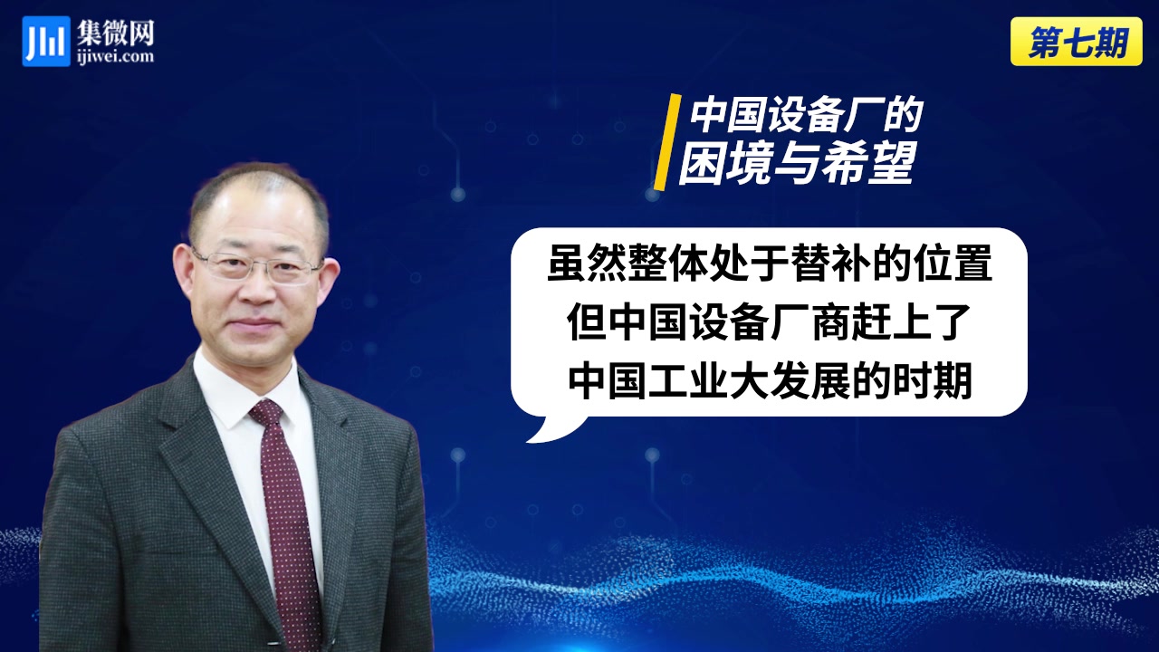 中芯国际赵海军:为国产设备“带货”,同等水准的国内外设备不应有“价格歧视”哔哩哔哩bilibili