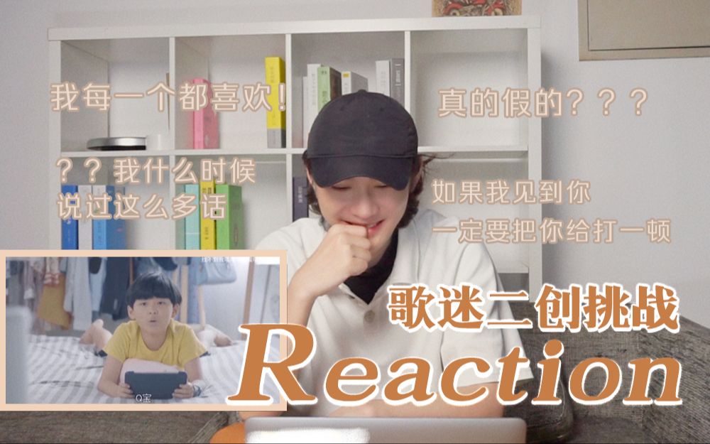 [图]【裘德Chiu】歌迷二创挑战reaction｜差点要被你们玩坏了？！