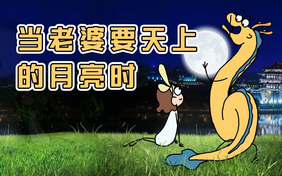 [图]【原创动画】老婆：我想要天上的月亮！ | 我的爸爸是条龙哦