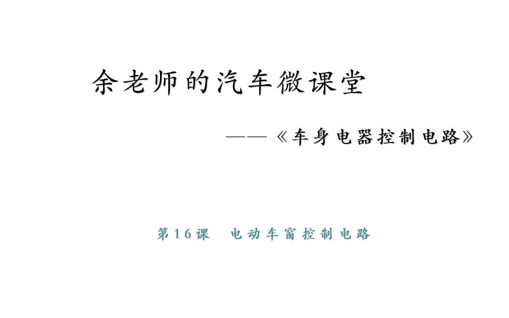 余老师的汽车微课堂——第16课 大众凌度 电动车窗控制电路(一)哔哩哔哩bilibili