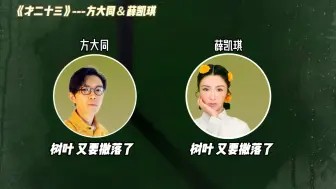 Descargar video: 方大同和薛凯琪 是多少人的意难平丨方大同薛凯琪合唱《才二十三》