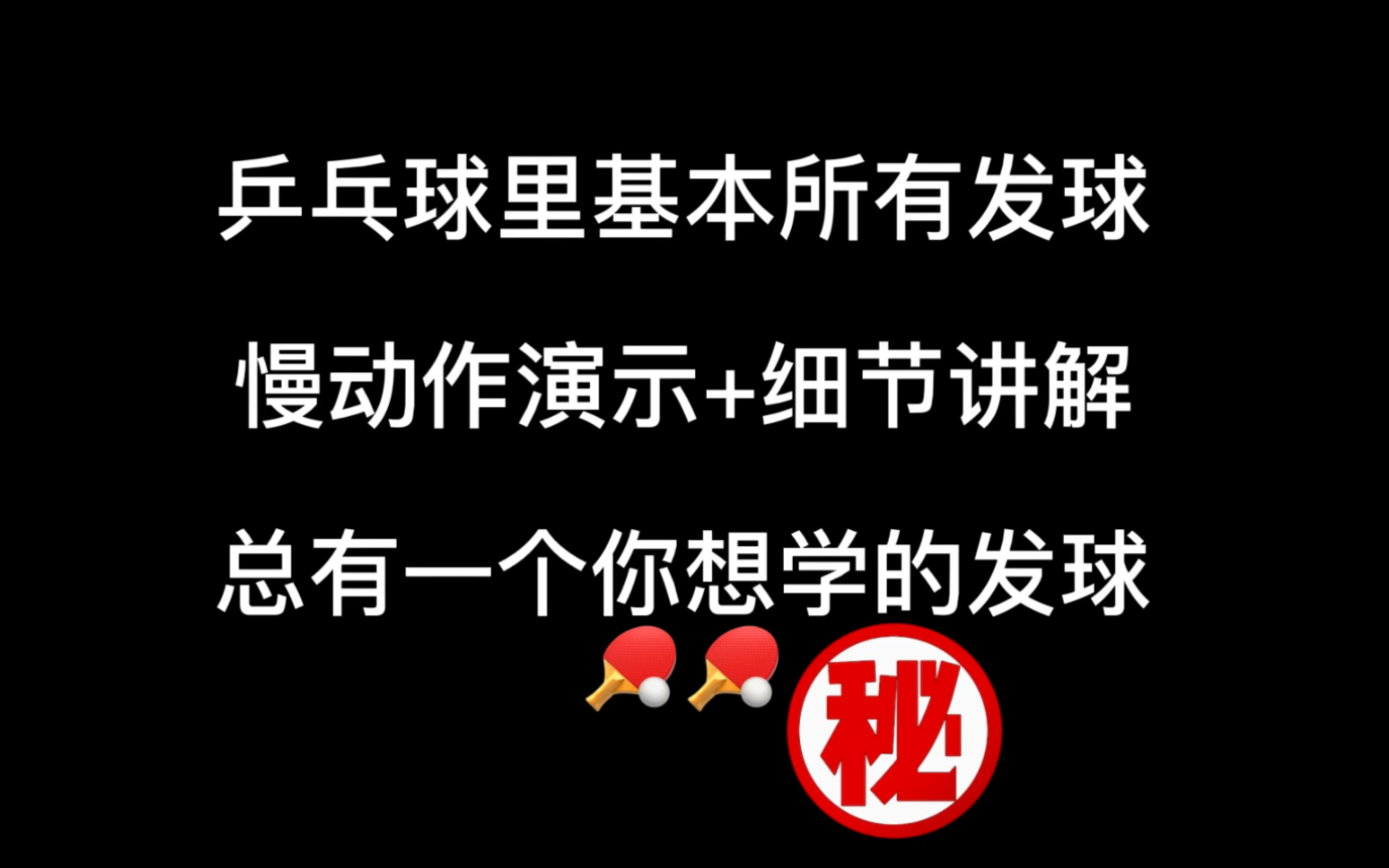 乒乓球基本所有发球教学,想学哪个自己选,反正第13个最难,不建议学,怕你学会了让对手球都摸不到,就有点不地道了 #乒乓球教学哔哩哔哩bilibili