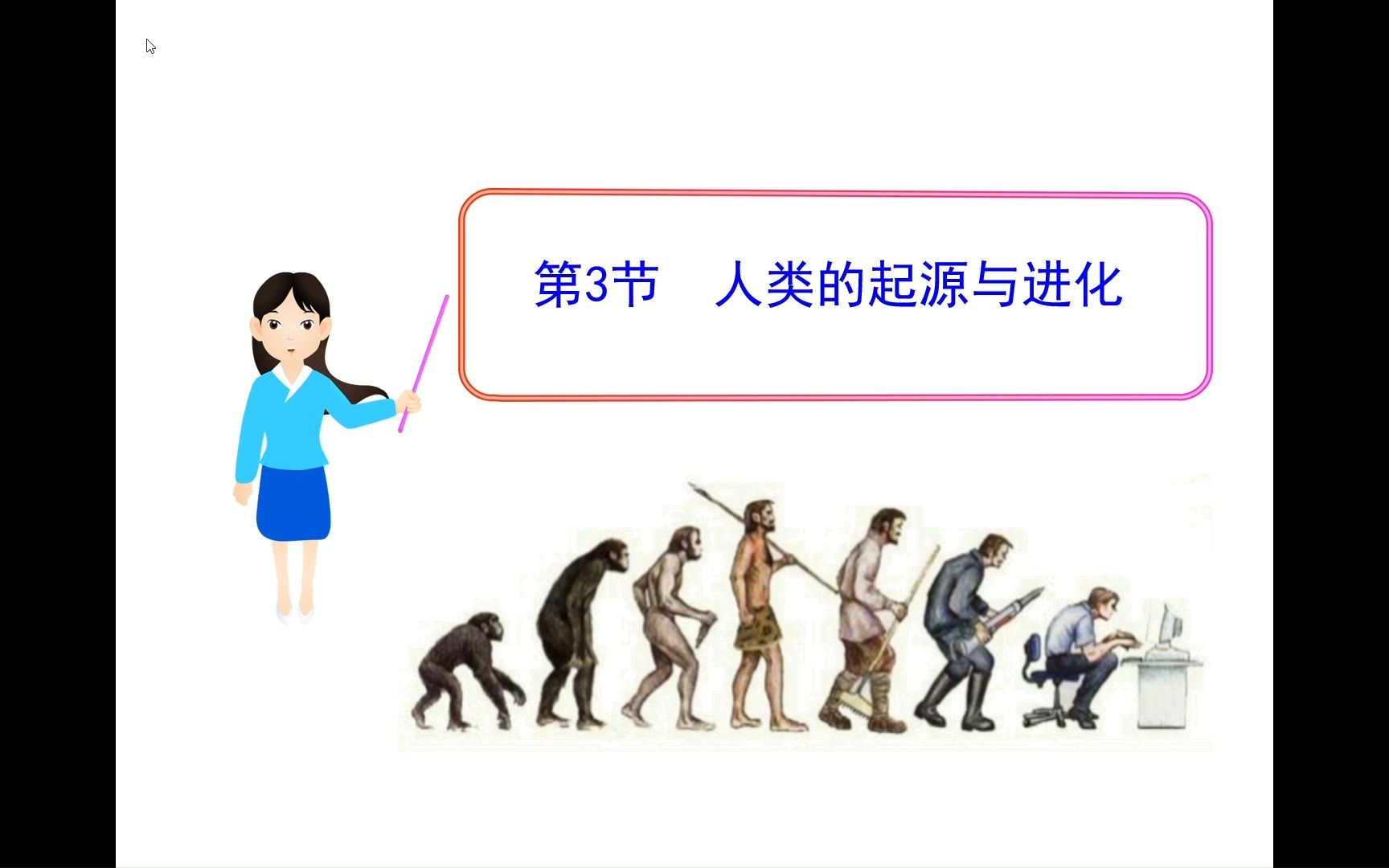 [图]《人类的起源与进化》微课