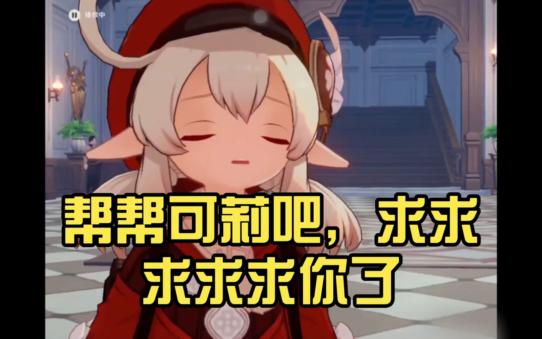 帮帮可莉吧,求求求求求你了