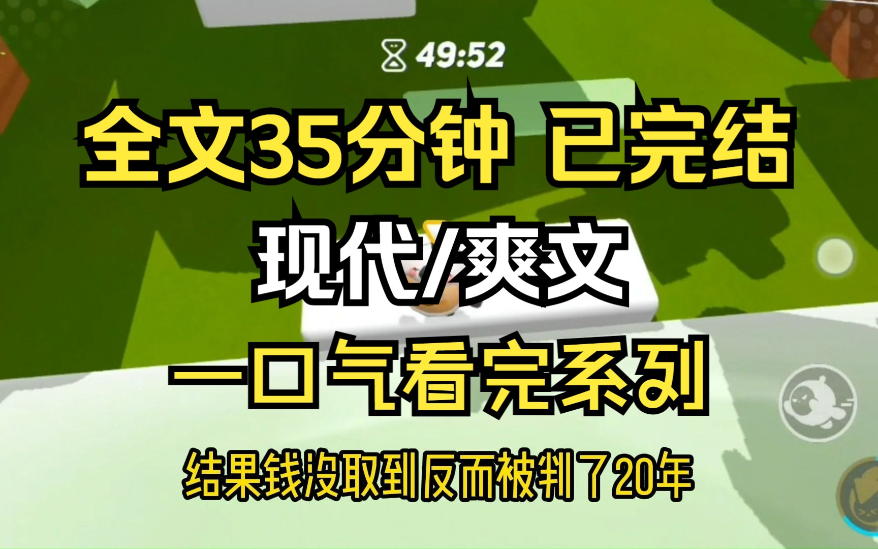 【已完结】全文35分钟,爽文小说,一口气看完系列哔哩哔哩bilibili