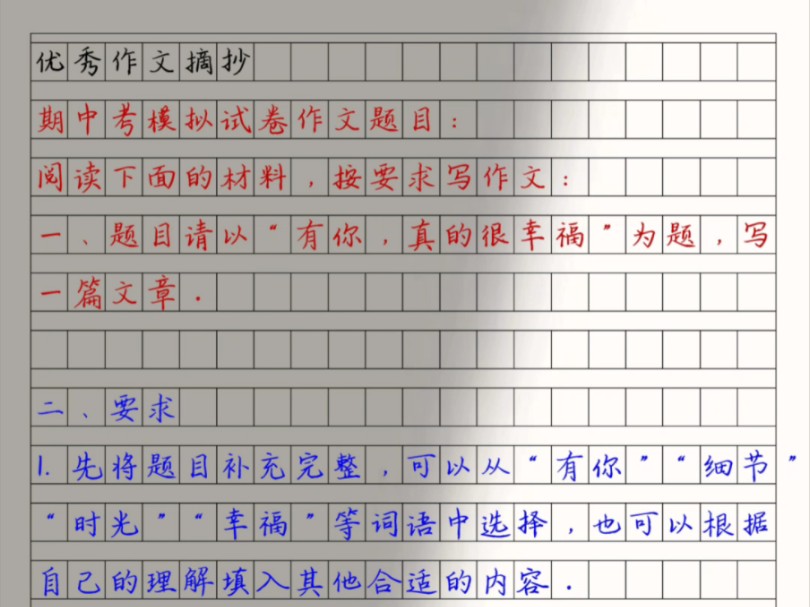 [图]期中押题作文《有你，真的很幸福》细雨飘落大地，留下点点印记；清风拂过花海，留下阵阵芬芳；时光走过岁月，留下段段回忆