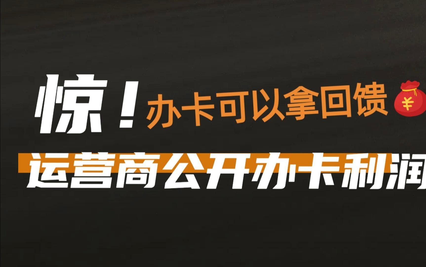 运营商终于把办卡利润公开了!哔哩哔哩bilibili