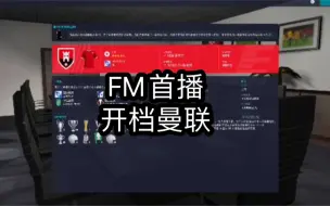 Download Video: FM足球经理首播！我的曼联之旅：淇嗨还是淇圣。