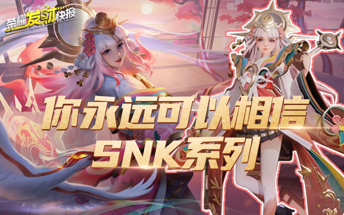 【荣耀发财快报】SNK续作曝光!娜可露露化身神女,特效华丽大招坐着鸟飞!哔哩哔哩bilibili