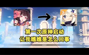 Video herunterladen: 【原神01】第一次玩原神，犹如刘姥姥逛大观园