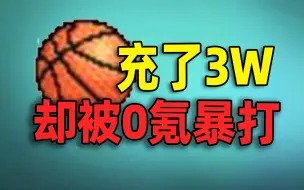 Download Video: ⚡花3W却被0氪爆虐⚡挑战从零通关【街头篮球】！