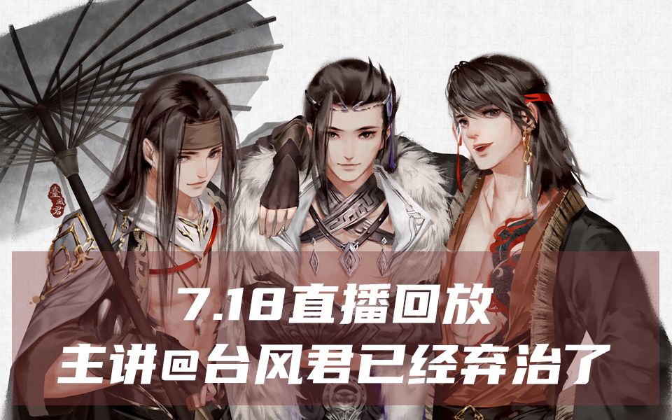 18台风君直播回放】超全上色技巧讲解,绘画色彩入门!